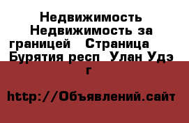 Недвижимость Недвижимость за границей - Страница 10 . Бурятия респ.,Улан-Удэ г.